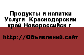 Продукты и напитки Услуги. Краснодарский край,Новороссийск г.